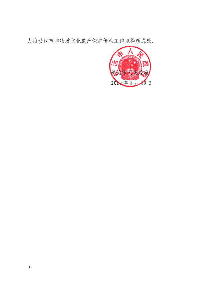 长治市人民政府关于公布第七批市级非物质文化遗产代表性项目名录的通知.PDF.pdf