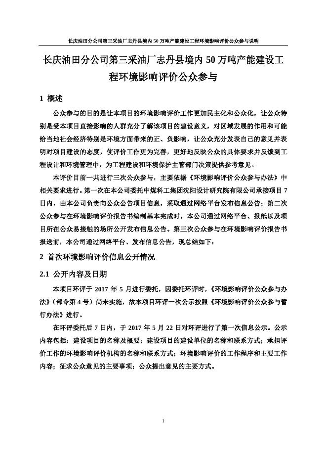 附件：长庆油田分公司第三采油厂志丹县境内50万吨产能建设工程公众参与说明.pdf
