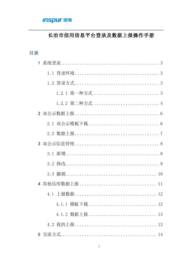 长治市公共信用信息平台登录及数据上报操作手册.pdf