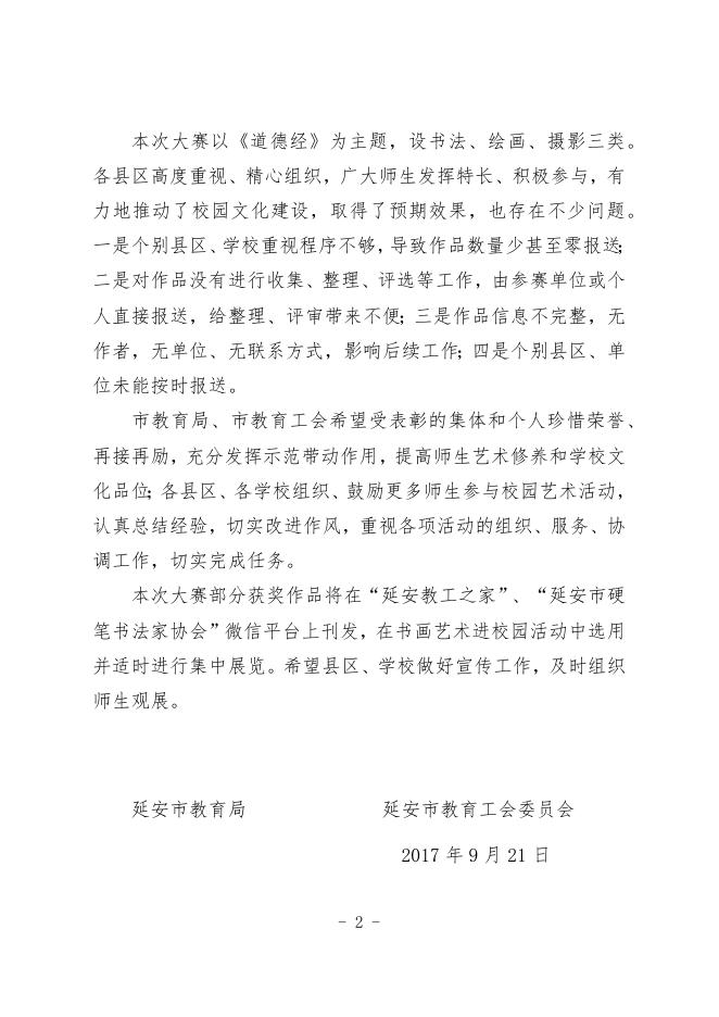 关于全市第二届《道德经》师生书画及摄影大赛评比结果的通报.docx