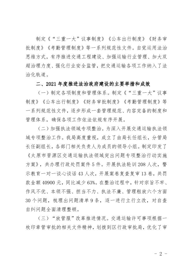 太原市晋源区交通运输局关于2021年度法治政府建设情况的报告.doc