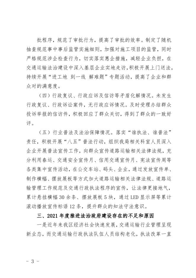 太原市晋源区交通运输局关于2021年度法治政府建设情况的报告.doc