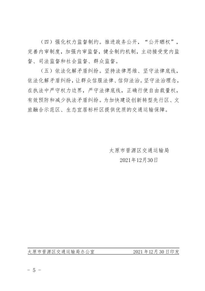 太原市晋源区交通运输局关于2021年度法治政府建设情况的报告.doc