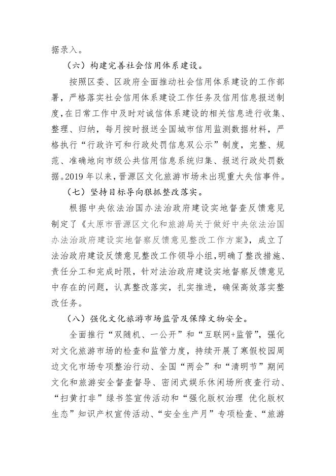 太原市晋源区文旅局关于2021年度法治政府建设情况的报告.docx