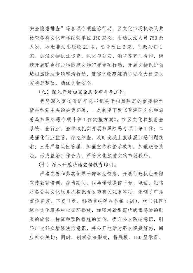 太原市晋源区文旅局关于2021年度法治政府建设情况的报告.docx