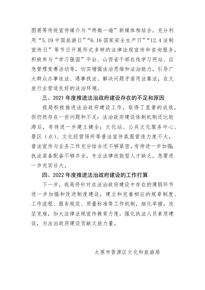 太原市晋源区文旅局关于2021年度法治政府建设情况的报告.docx