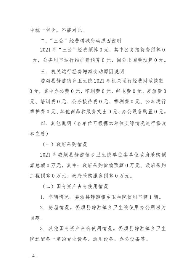 娄烦县静游镇卫生院2021年预算公开.doc