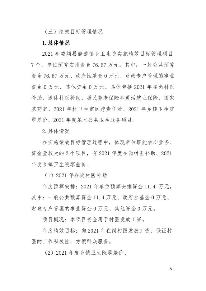 娄烦县静游镇卫生院2021年预算公开.doc