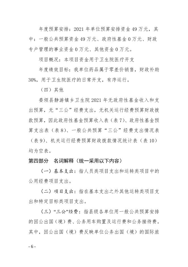 娄烦县静游镇卫生院2021年预算公开.doc