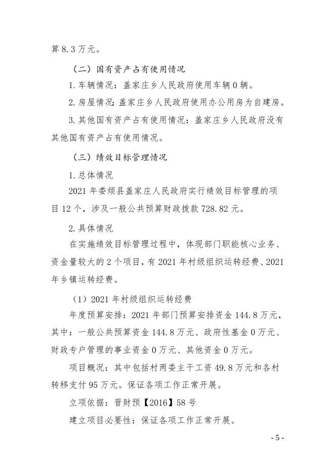 娄烦县盖家庄乡人民政府2021年部门预算公开.doc