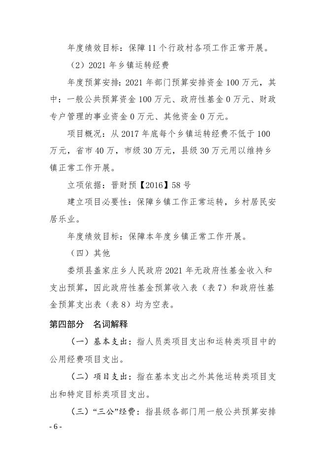 娄烦县盖家庄乡人民政府2021年部门预算公开.doc