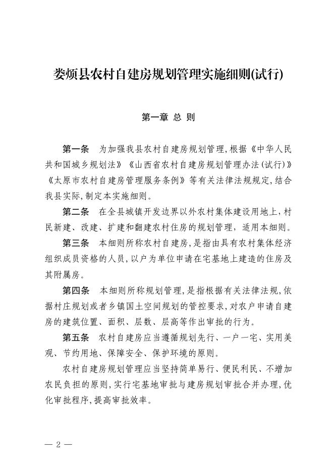 娄烦县人民政府办公室关于印发《娄烦县农村自建房规划管理实施细则（试行）》的通知 .pdf