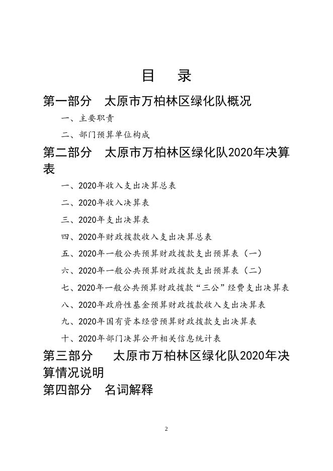 太原市万柏林区绿化队2020年决算公开.doc