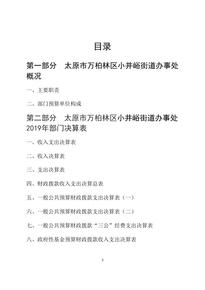 2019年小井峪街道办事处部门决算公开.docx