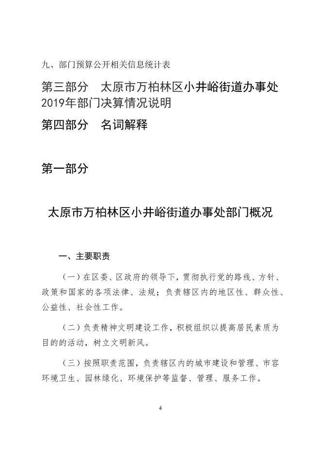 2019年小井峪街道办事处部门决算公开.docx