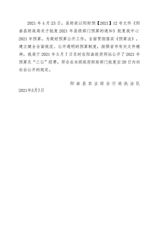 阳曲县农业综合行政执法队2021年预算公开 3 - 副本 2 - 副本 2.doc