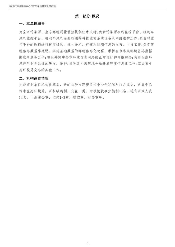 临汾市环境监控中心2023年度预算公示.pdf