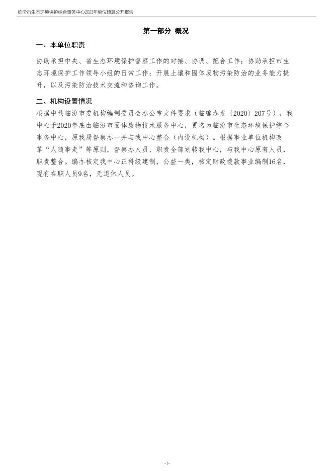 临汾市生态环境综合事务中心2023年度预算公示.pdf