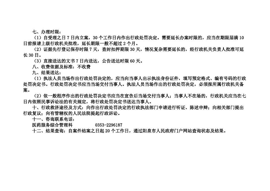 阳泉市医疗保障局行政执法事项服务指南.docx