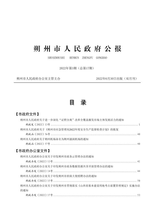 《朔州市人民政府公报》2022年第3期.pdf