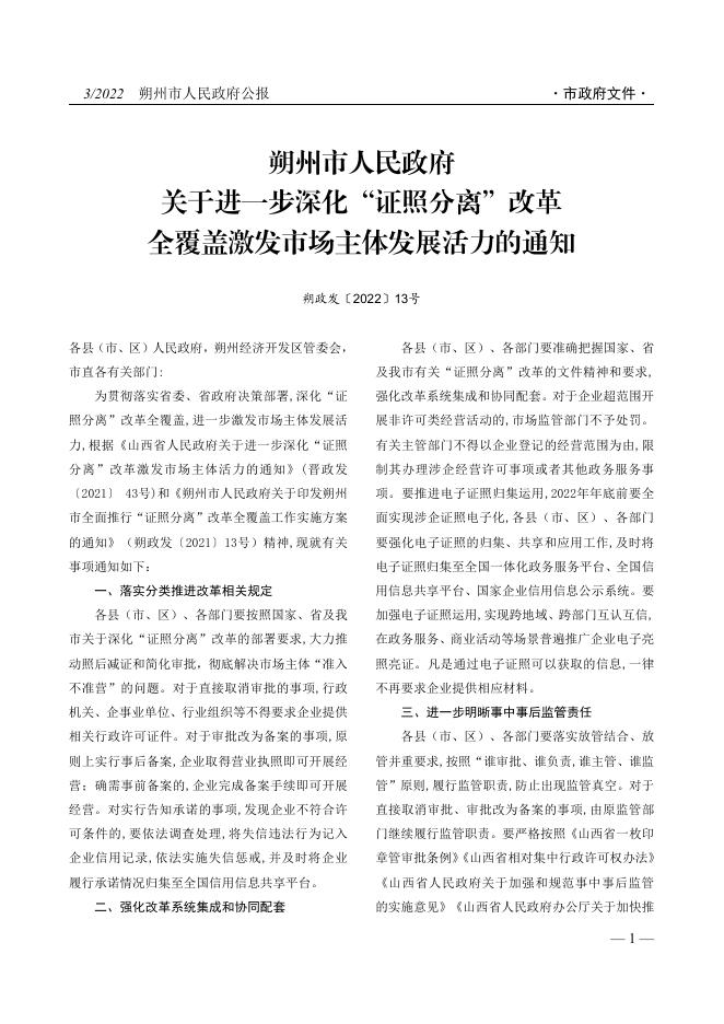 《朔州市人民政府公报》2022年第3期.pdf
