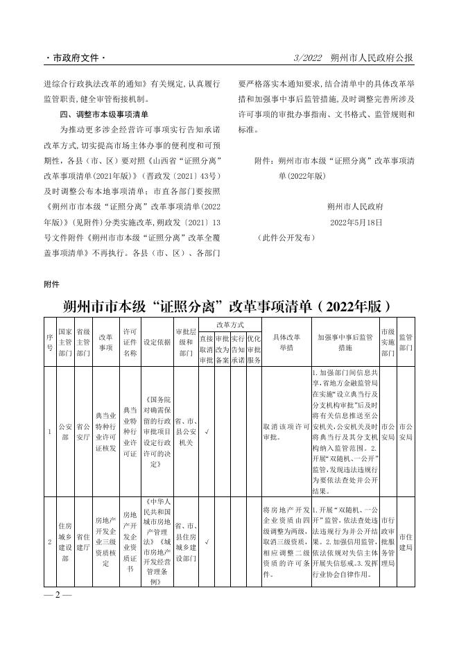 《朔州市人民政府公报》2022年第3期.pdf