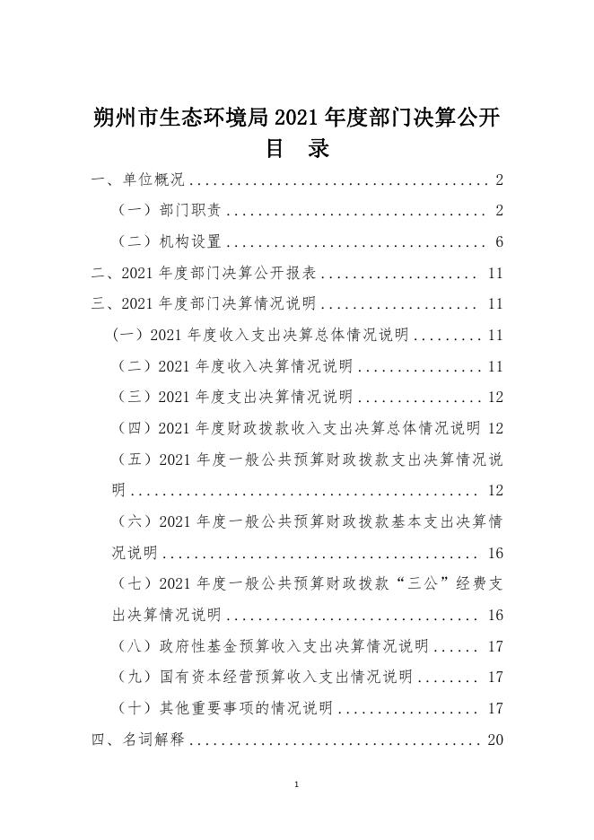朔州市生态环境局2021年决算公开.pdf