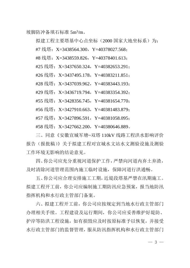 长江水利委员会关于安徽宣城军塘-双塔110kV线路工程的批复.doc