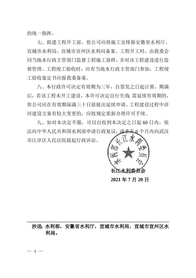 长江水利委员会关于安徽宣城军塘-双塔110kV线路工程的批复.doc