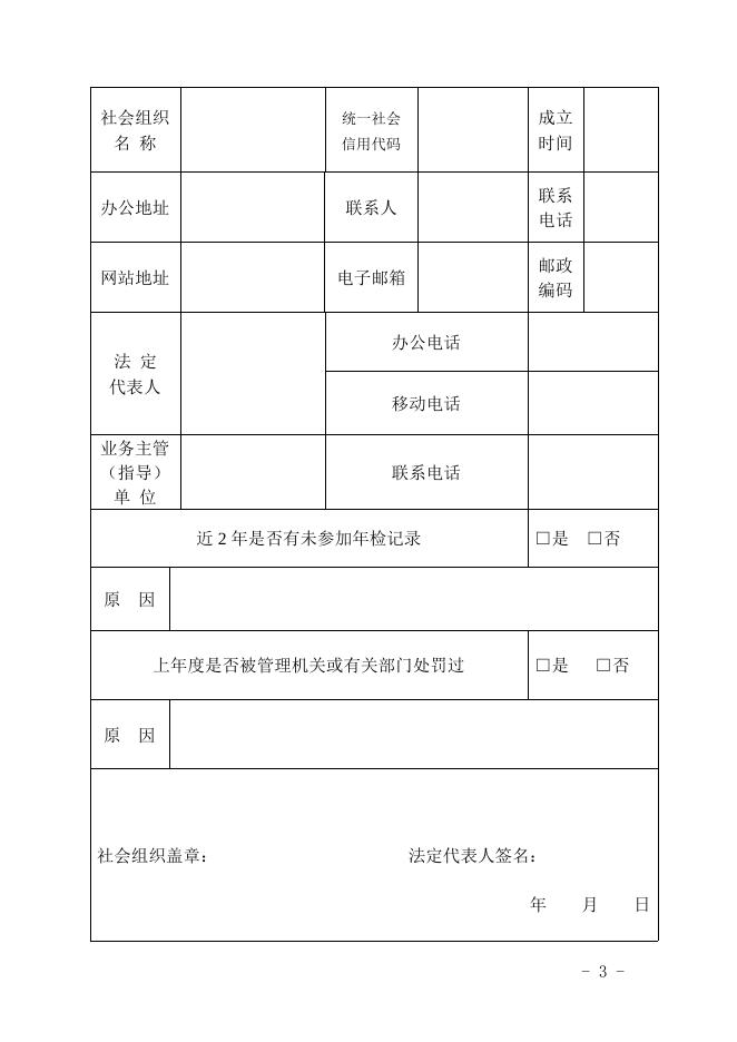 社会组织评估申报书.doc