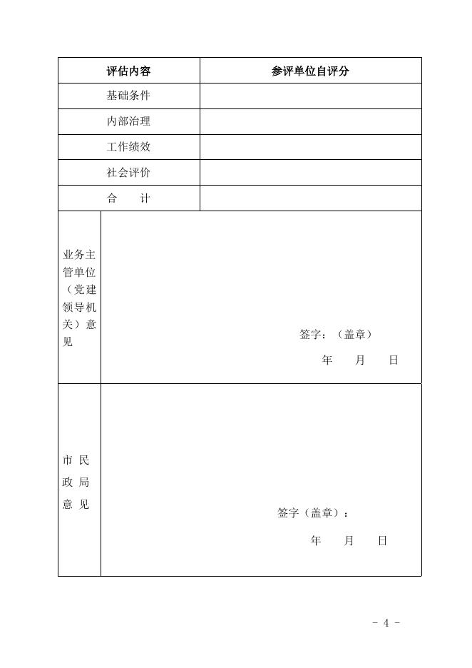 社会组织评估申报书.doc