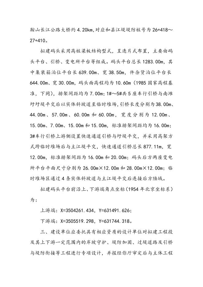 长江水利委员会关于马鞍山港郑蒲港区二期工程涉河建设方案的批复.doc