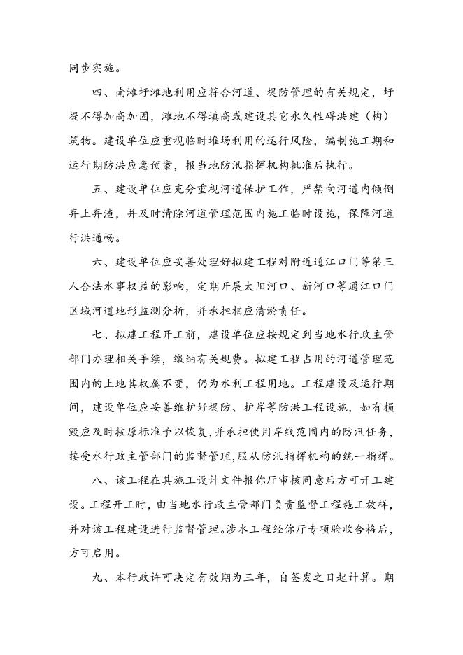 长江水利委员会关于马鞍山港郑蒲港区二期工程涉河建设方案的批复.doc