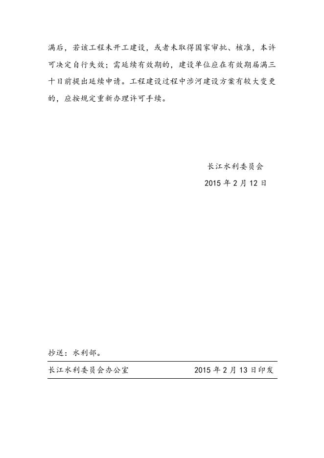 长江水利委员会关于马鞍山港郑蒲港区二期工程涉河建设方案的批复.doc
