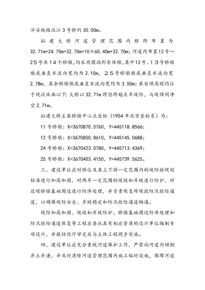 长江水利委员会关于改建铁路阳安线增建第二线工程洋县汉江特大桥涉河建设方案的批复.doc