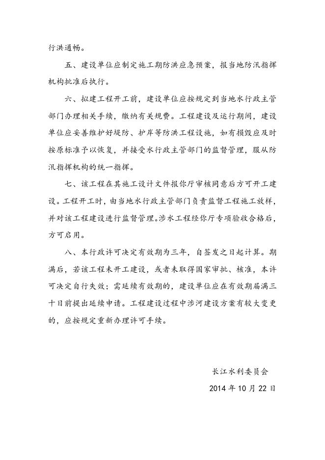 长江水利委员会关于改建铁路阳安线增建第二线工程洋县汉江特大桥涉河建设方案的批复.doc