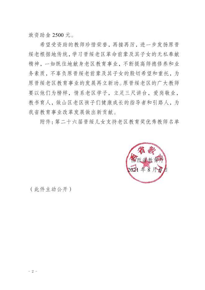 山西省教育厅关于公布第二十六届晋绥儿女支持老区教育奖优秀教师名单的通知.pdf