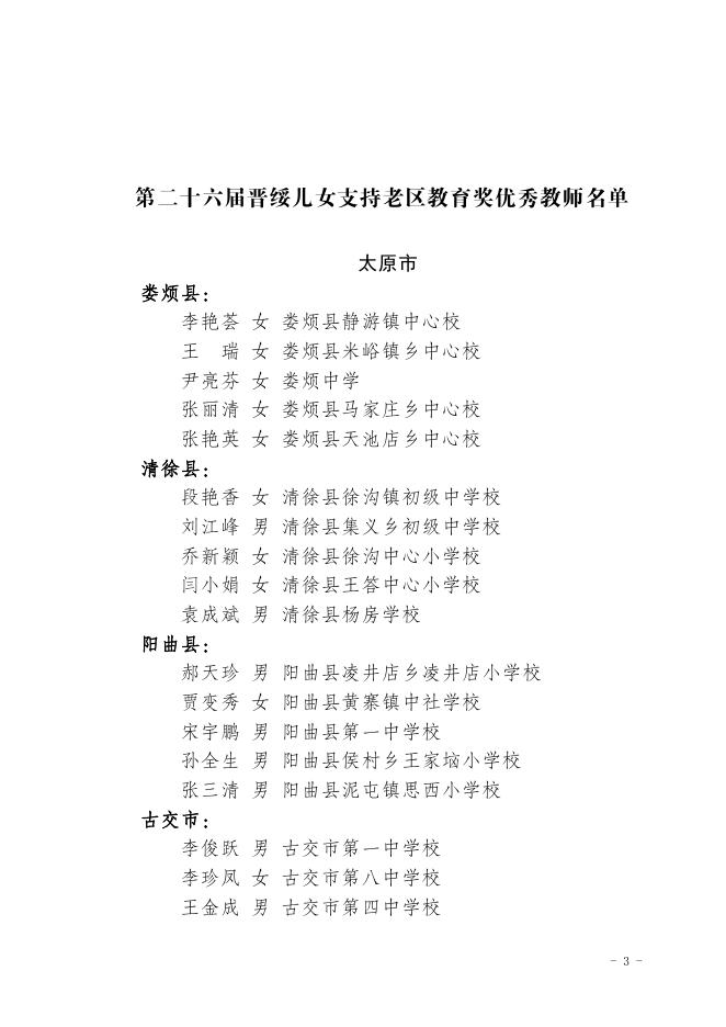 山西省教育厅关于公布第二十六届晋绥儿女支持老区教育奖优秀教师名单的通知.pdf