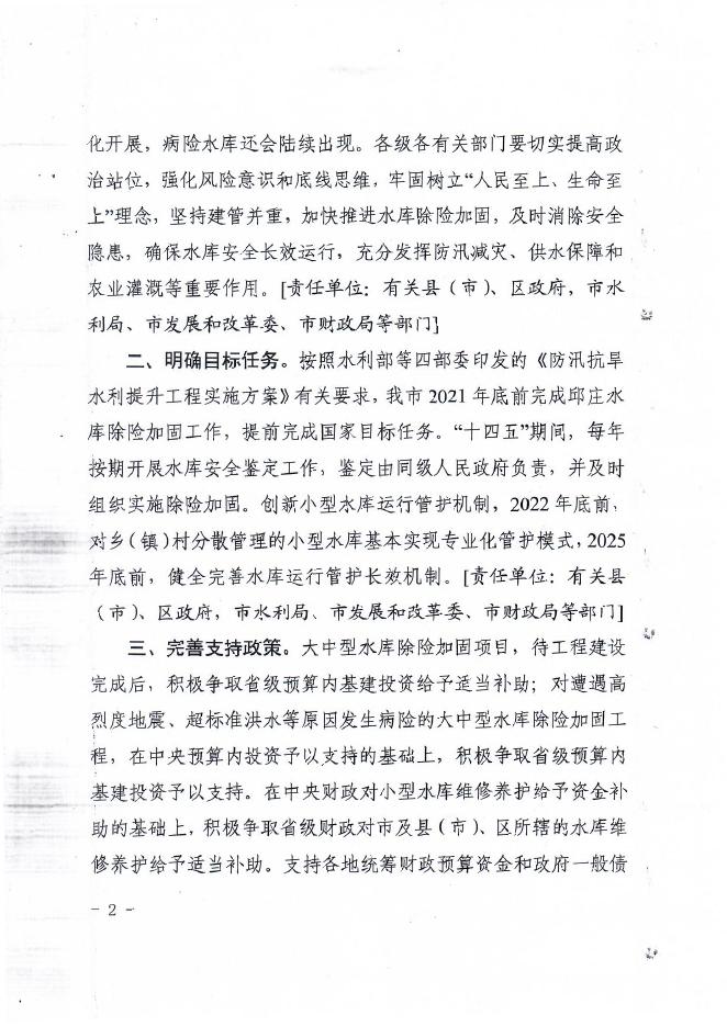 关于进一步加强水库除险加固和运行管护工作的通知.pdf