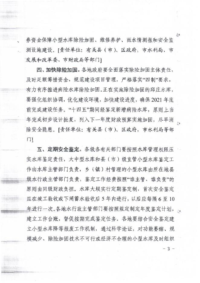关于进一步加强水库除险加固和运行管护工作的通知.pdf
