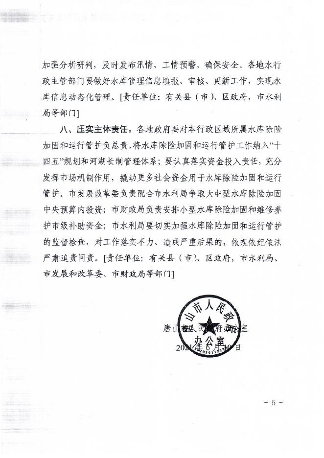 关于进一步加强水库除险加固和运行管护工作的通知.pdf