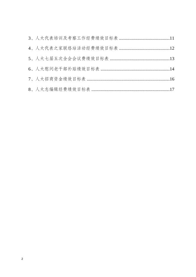 2020年遵化市人大部门预算公开绩效文本.doc