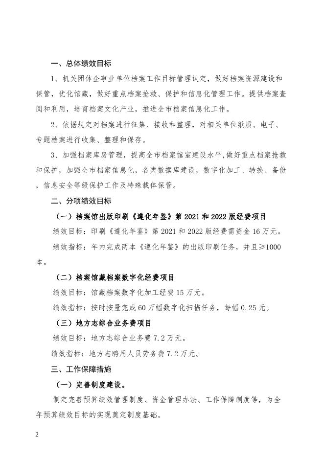 遵化市档案馆2022年部门预算绩效文本.docx