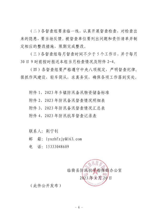 临汛办发〔2023〕6号 关于开展 2023 年防汛抗旱工作督查的通知.pdf