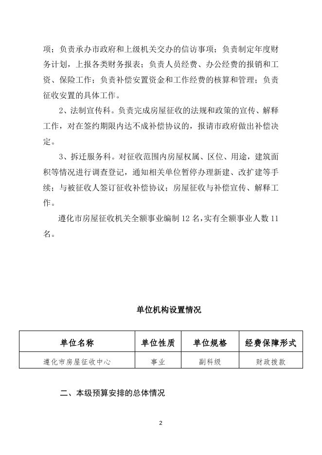 2021年遵化市房屋征收中心本级预算公开说明.doc