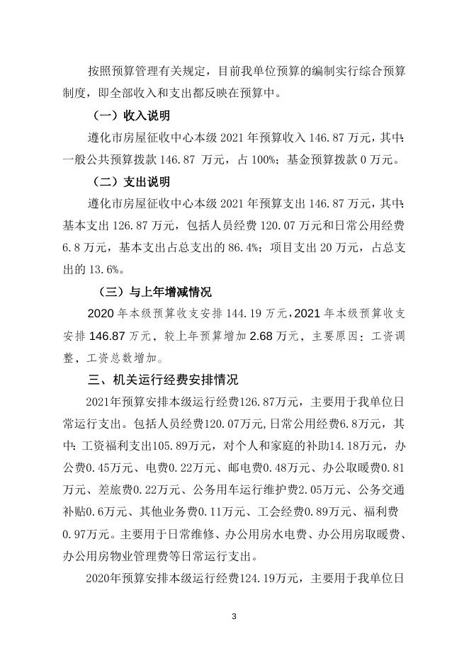 2021年遵化市房屋征收中心本级预算公开说明.doc