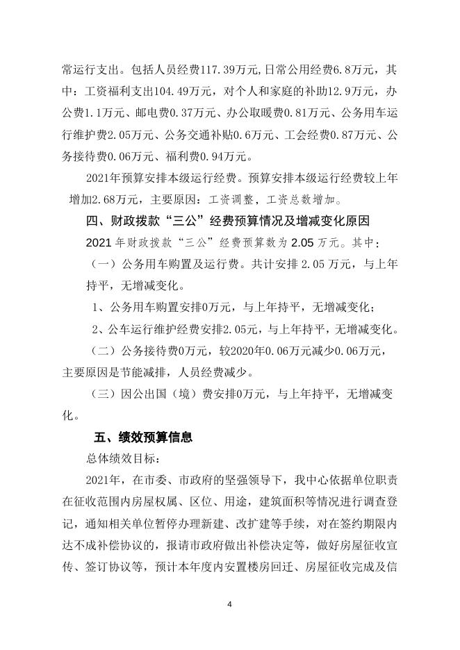 2021年遵化市房屋征收中心本级预算公开说明.doc
