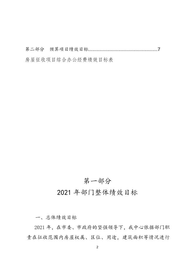 2021年遵化市房屋征收中心部门预算绩效文本.doc