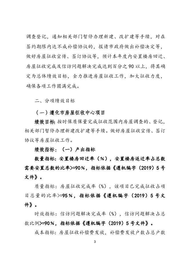 2021年遵化市房屋征收中心部门预算绩效文本.doc