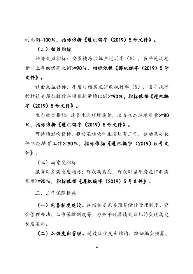 2021年遵化市房屋征收中心部门预算绩效文本.doc